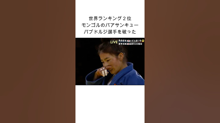 パリ巴投げで金！ #shorts #パリオリンピック #柔道女子48kg級角田夏実 #金メダル