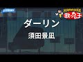 【カラオケ】ダーリン / 須田景凪