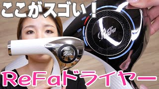 【長期使用レビュー】ReFaビューテックドライヤーのここがスゴい！