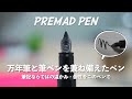 一度使ったら手放せない｜1本でペンの魅力を最大限に引き出せるPREMAD PENの紹介【万年筆】【筆ペン】