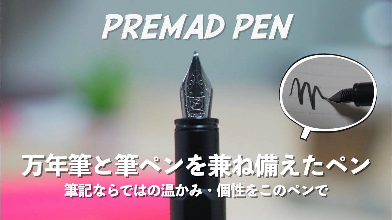 一度使ったら手放せない 1本でペンの魅力を最大限に引き出せるpremad Penの紹介 万年筆 筆ペン Youtube