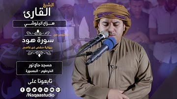 من سورة هود | الشيخ هزاع البلوشي | روائع الفجر | Surat Hud Sh. Hazza Alblushi