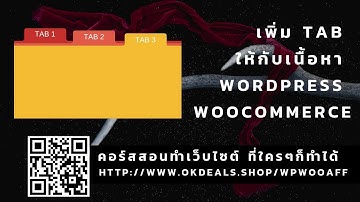 สร้างเว็บไซต์ด้วย wordpress woocommerce วิธีใส่ tab ในเนื้อหา รายละเอียดสินค้าทำยังไง