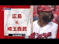 【ハイライト】広島 vs.埼玉西武|プロ野球2025セ・パ交流戦(6月8日)#carp