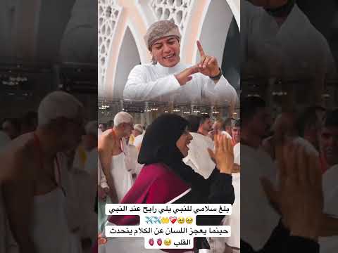 بلغ سلامي للنبي يلي رايح عند النبي حينما يعجز اللسان عن الكلام يتحدث القلب