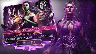 ЖЕНЩИНЫ НИНДЗЯ  / открытие паков мортал комбат мобайл #MKM #mkmobile