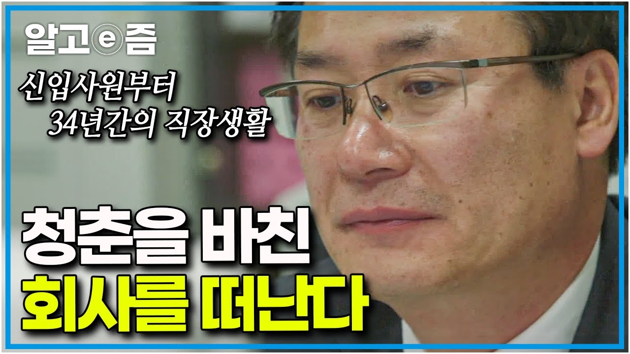 “걱정에 매일 악몽을 꿔요” 34년간 일밖에 모르고 살아온 중년남성의 은퇴 준비 │은퇴전야│알고e즘
