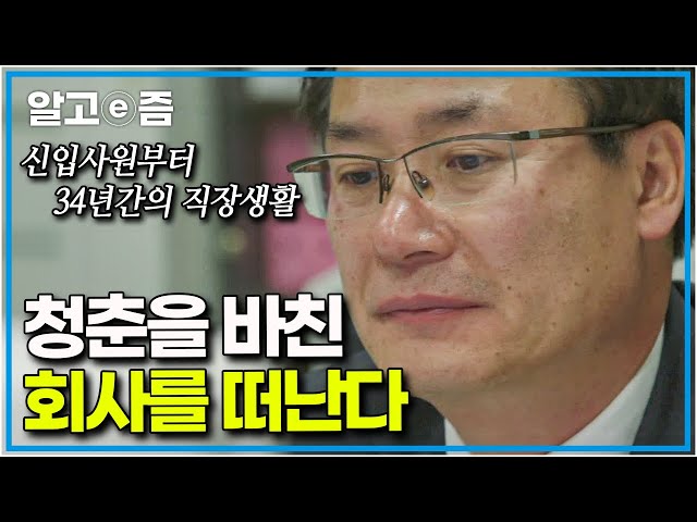 “걱정에 매일 악몽을 꿔요” 34년간 일밖에 모르고 살아온 중년남성의 은퇴 준비 │은퇴전야│알고e즘 class=