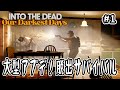 【Into the Dead: Our Darkest Days】#1 大型アプデ！脱出サバイバル【脱出サバイバル】