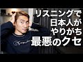 絶対にやっちゃダメ!だから英語が聞き取れない