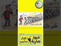 واقف في الطابور وعامل لي زومبي فيوز ضاربة 45  