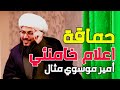 حماقة اعلام خا منـ ـئـي أمير الموسوي كتب له عزيزي الشيخ ياسر الحبيب 