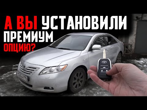 А Вы активировали премиум опцию на Toyota Camry 40