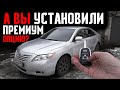 А Вы активировали премиум опцию на Toyota Camry 40