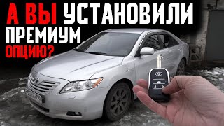 А Вы активировали премиум опцию на Toyota Camry 40