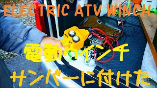 ELECTRIC ATV WINCH　電動ウインチ