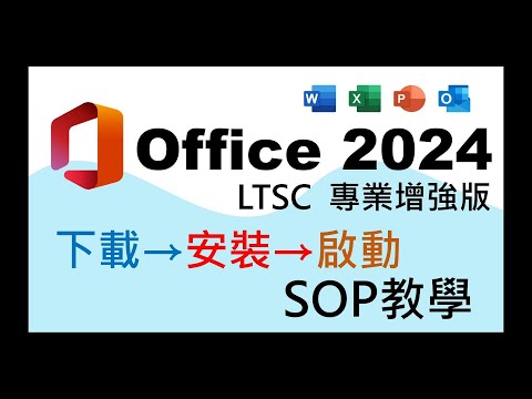 【教學】微軟官方竟偷偷釋出免費Office 2024？簡單3步 ... 