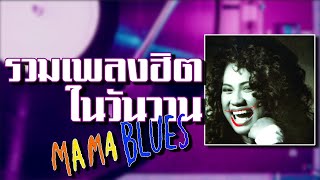 #รวมเพลงฮิต ในวันวาน MAMA BLUES (มาม่า บลูส์) รวมเพลงฮิตที่ดีที่สุด [ ควายเท่านั้น, บาทเดียว ฯลฯ ]