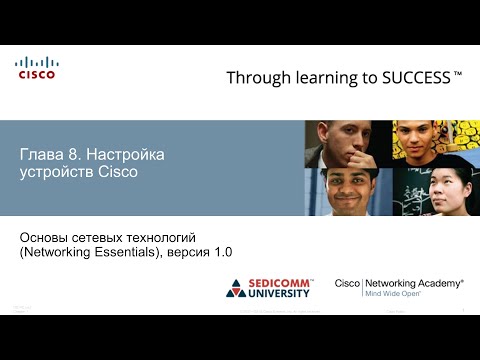 Основы сетевых технологий: Глава 8. Настройка устройств Cisco