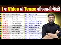 1 જ Videoમાં બધા જ કાળ શીખવાની ગેરેન્ટી | શોર્ટકટ ટ્રિકથી યાદ રાખો 12 કાળ | Vijay Nakiya