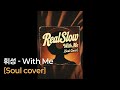 휘성 Realslow With Me Soul Cover 