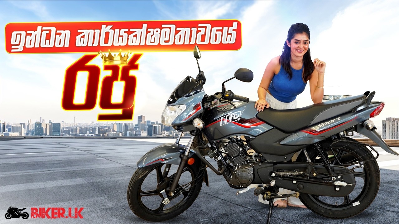 ඉන්ධන කාර්යක්ෂමතාවයේ රජු | The King of Fuel Efficiency – TVS Sport 110 | Biker.lk