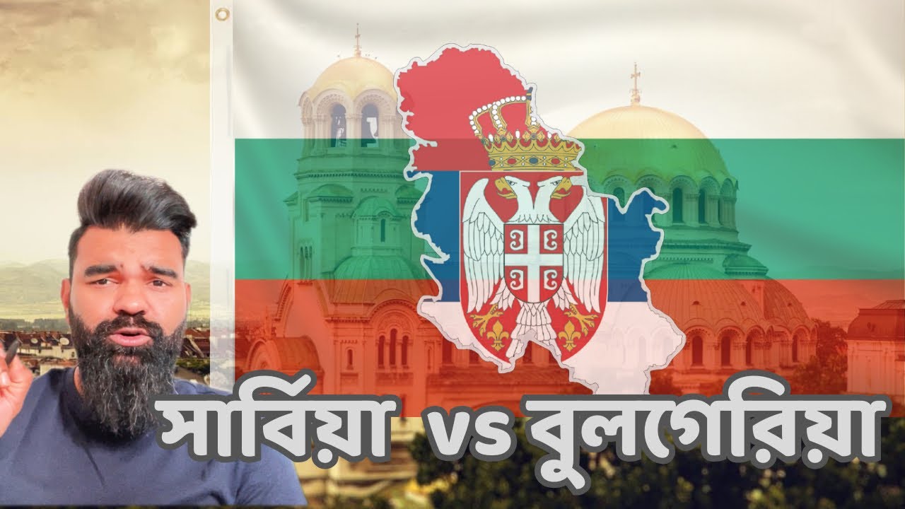 সার্বিয়া না বুলগেরিয়া?কোন দেশে আসব ?🇷🇸 Serbia vs 🇧🇬 Bulgaria Visa for Bangladeshi Citizens 2025 