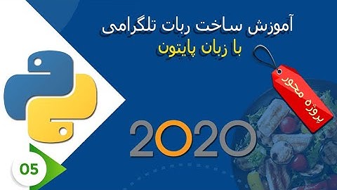 آموزش پایتون| آموزش ساخت ربات تلگرامی  با زبان  پایتون|python tutorial