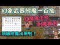 TWRO仙境傳說【幻象武器附魔100抽】到底抽中頂級附魔的機率如何呢？紅魔鬼法杖附魔實測！