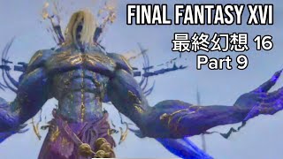 ?(4K) FINAL FANTASY XVI Boss Fight _PART_9《最終幻想16》ps5 Live