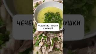 Чеченские галушки с курицей.Жижиг Галмаш.