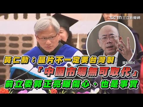 黃仁勳：晶片不一定要台灣製「中國市場無可取代」　前立委郭正亮曝傷心、也是事實｜三立新聞網 SETN.com
