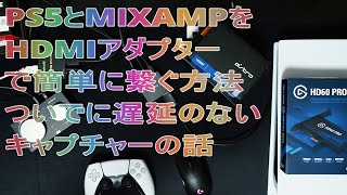 PS5でキャプチャーしながら遅延を気にせずASTRO GAMINGのMIX AMPとHDMI SPLITTERを使って高音質でゲーム音が聴けてボイスチャットも使って贅沢にプレーする方法　まとめ。