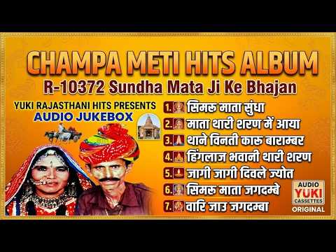 Champa Meti :- सुन्धा माता सुपरहिट भजन | Sundha Mata Navratri Bhajan Songs | Rajasthani Bhakti 2026