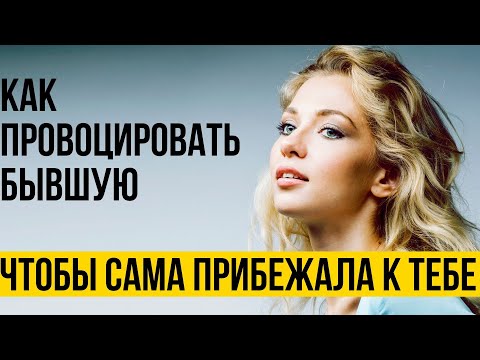 Как спровоцировать бывшую прибежать к тебе | Как управлять бывшей