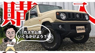 ㊗️新型ジムニー購入！カスタム費用100万円は視聴者さん次第！？~リフトアップとかホイールとか色々やりたい。~