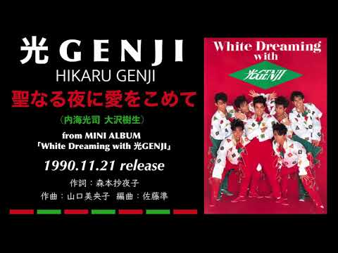 「White Dreaming with 光GENJI」CD 未開封 2025年最新】White Dreaming With 光GENJIの人気アイテム - メルカリ