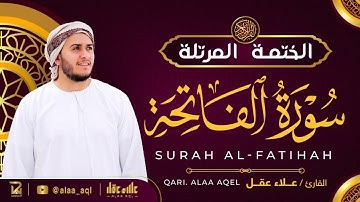 سورة الفاتحة كاملة - القارئ علاء عقل [ الختمة المرتلة ] Surah Al-Fatiha - Alaa Aqel