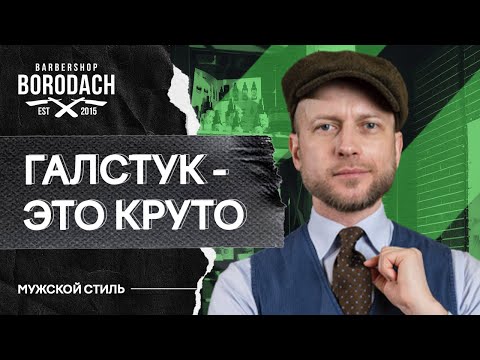 КАК ВЫБРАТЬ ГАЛСТУК, чтобы выглядеть стильно | Золотые правила мужского галстука | ЯБородач (12+)