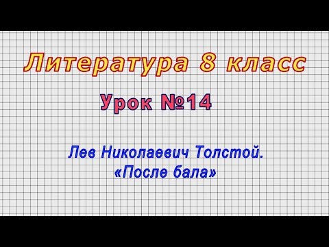 Литература 8 класс (Урок№14 - Лев Николаевич Толстой. «После бала»)