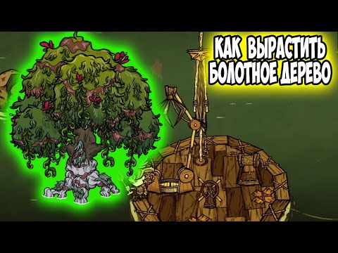 КАК ВЫРАСТИТЬ БОЛОТНОЕ ДЕРЕВО - Don't Starve Together/ DST/ ДСТ ГАЙД