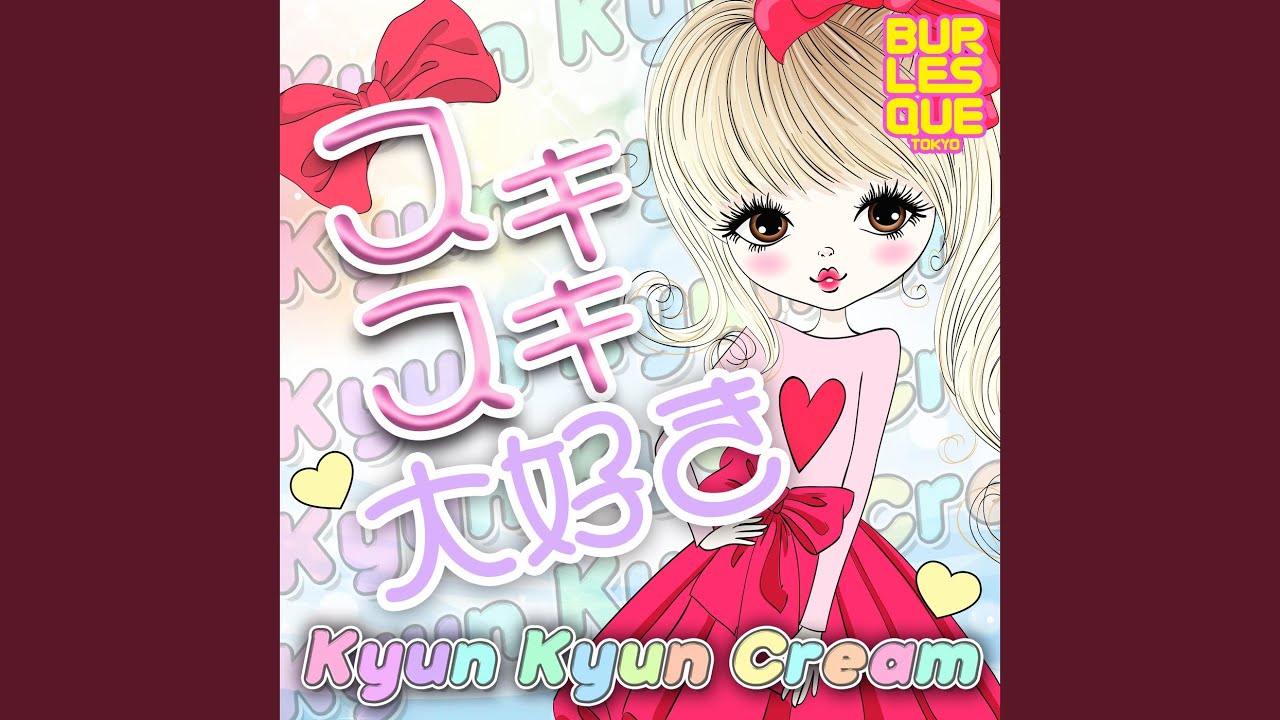 スキスキ大好き