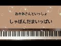 🌱🎹【弾いてみた】しゃぼんだまいっぱい/おかあさんといっしょ【ピアノ】