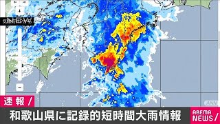 和歌山県に記録的短時間大雨情報　1時間に約110ミリ(2020年9月25日)