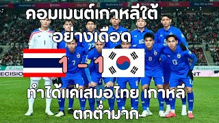 คอมเมนต์แฟนบอลเกาหลีใต้ อย่างเดือด หลังทำได้แค่เสมอทีมชาติไทย 1-1 ในฟุตบอลโลกรอบคัดเลือก !!