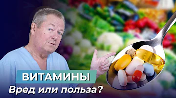 Нужно ли пить ВИТАМИНЫ? ПОЛЬЗА и ВРЕД для здоровья