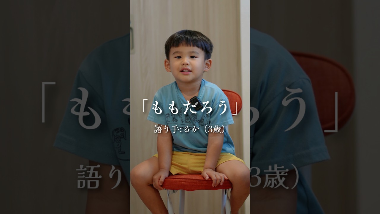 大事な何かが欠けている「ももたろう」 #shorts