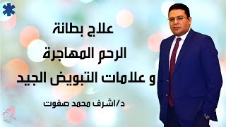 علاج بطانة الرحم المهاجرة و علامات التبويض الجيد - دكتور اشرف محمد صفوت