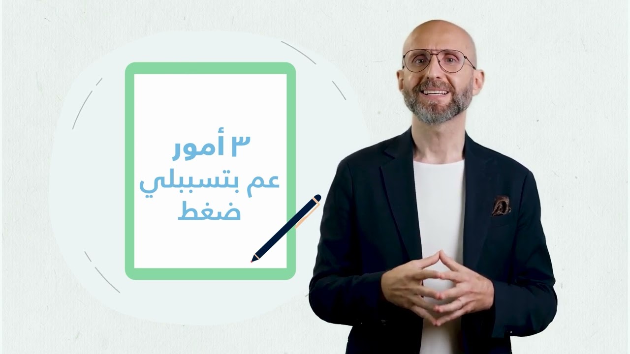 Self-Care Series - Part 2 أثر الضغوطات اليومية على صحتنا النفسية