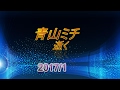 【訃報】青山ミチ氏 2017年1月